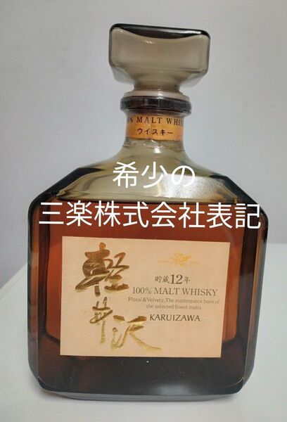 【未開栓・古酒】軽井沢 貯蔵12年 100%モルトウイスキー 720ml 40% 三楽株式会社時代(1985年―1989年)
