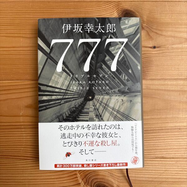 777(トリプルセブン) 伊坂幸太郎/著