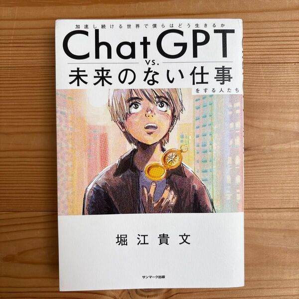 ChatGPT vs.未来のない仕事をする人たち 加速し続ける世界で僕らはどう生きるか 堀江貴文/著