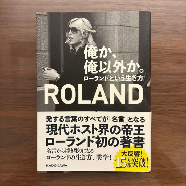 俺か、俺以外か。 ローランドという生き方 ROLAND/著