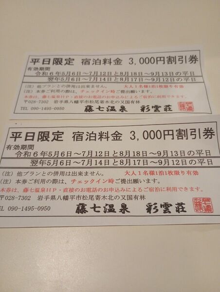 藤七温泉 彩雲荘 平日宿泊割引券 2枚 6000円分