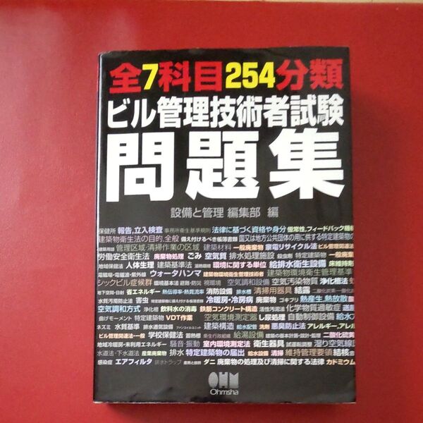 全7科目254分類ビル管理技術者試験問題集 設備と管理編集部/編
