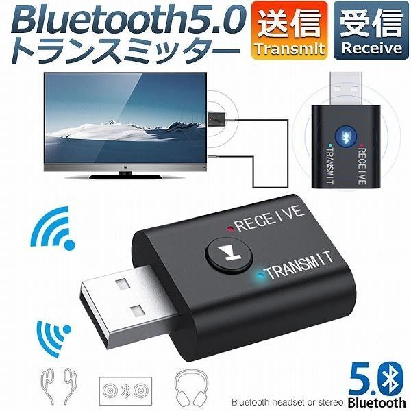 オーディオトランスミッター レシーバー Bluetooth USB アダプタ 送信機 受信機 ドングル 無線 ワイヤレス 送受信