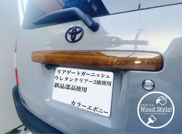 プロボックス サクシード 木目調リアゲートガーニッシュ160系