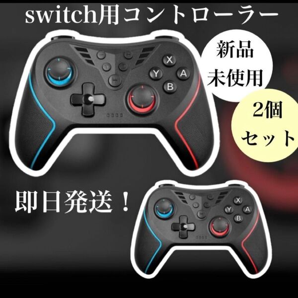 Switch用コントローラー 新品未使用 2個セット 背面ボタン付 マクロ機能