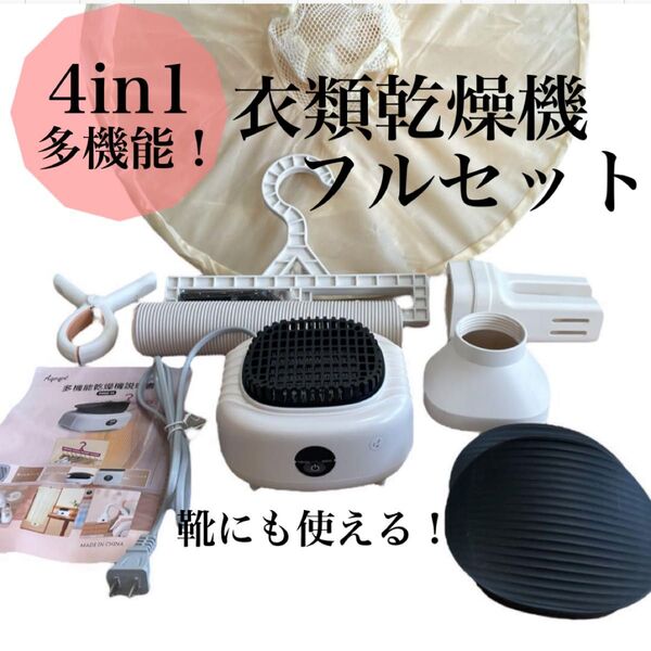 新品◎布団乾燥機 1台4役 衣類乾燥機 靴乾燥機 セラミックヒーター ダニ対策 カビ対策 コンパクト