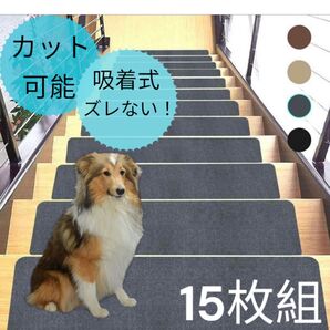 洗える!階段マット 滑り止め 階段用ステップマット69×22cmステップ 消音 吸音 ペット 犬 猫