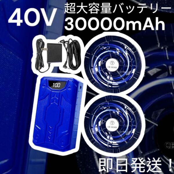 新品◎40V 30000mAh 空調作業服 ファンバッテリーセット 大風量 空調服 青 大容量バッテリー付