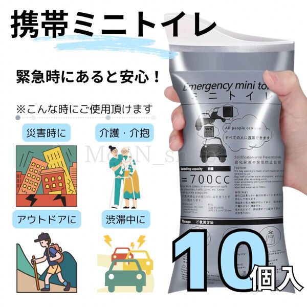 《10個》携帯トイレ 災害 アウトドア ドライブ 介護 非常時 登山 キャンプ ポータブルトイレ 簡易トイレ 防災グッズ