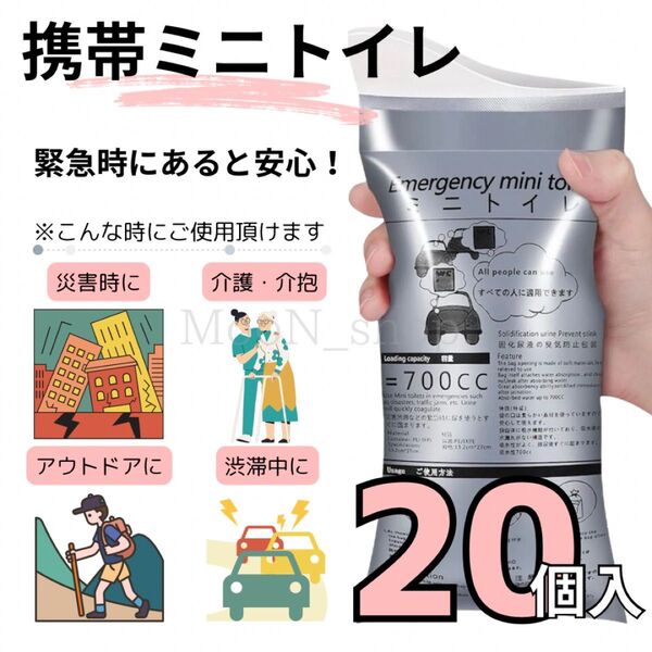 【20個入り】携帯トイレ 災害 地震 防災バッグ ドライブ 介護 非常時 登山 キャンプ 簡易トイレ ポータブルトイレ