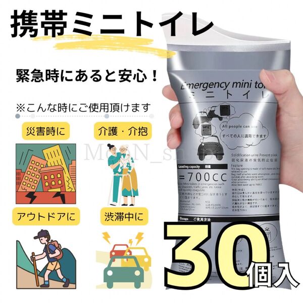 【30個入り】携帯トイレ 災害 防災グッズ ドライブ 介護 非常時 登山 簡易トイレ ポータブルトイレ キャンプ 防災