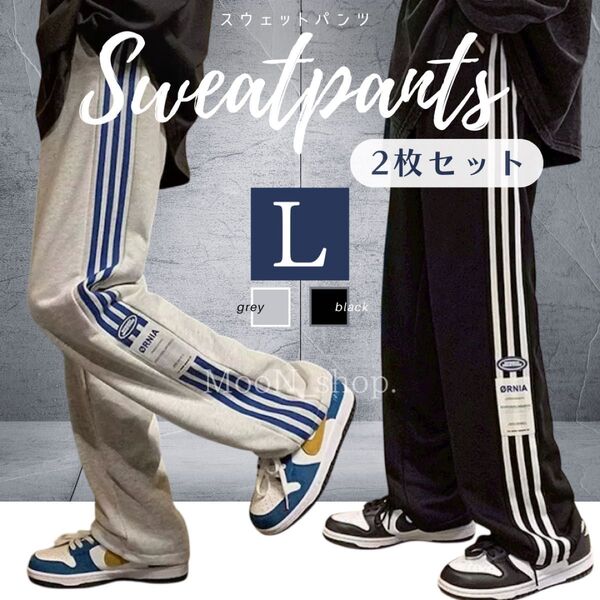 《Lサイズ 2枚セット》スウェットパンツ ストリート系 カップル お揃い 双子コーデ 韓国系 ストリート メンズ ユニセックス