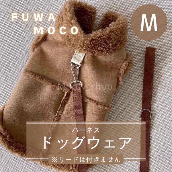 【ブラウン・Mサイズ】犬服 ハーネス もこもこ スウェード調 冬 あったか 秋冬 ドッグウェア ボア 袖なし ベスト 防寒