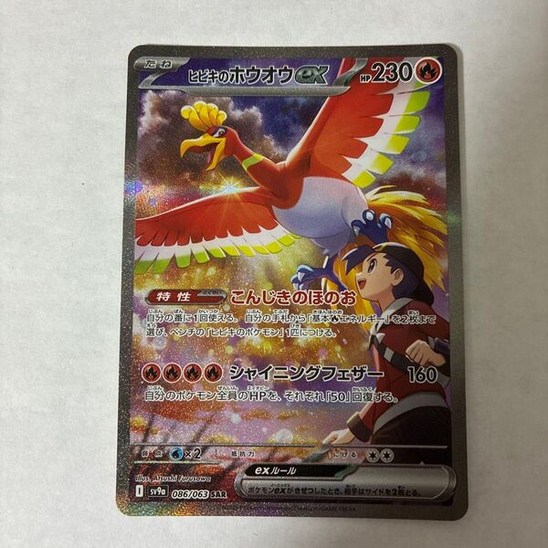 ポケモンカード ヒビキのホウオウex SAR 熱風のアリーナ ポケモンカードゲーム SV9a ポケカ 強化拡張パック