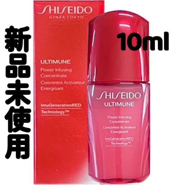 資生堂 SHISEIDO アルティミューン パワライジングコンセントレートIIIn 美容液 リニューアル品