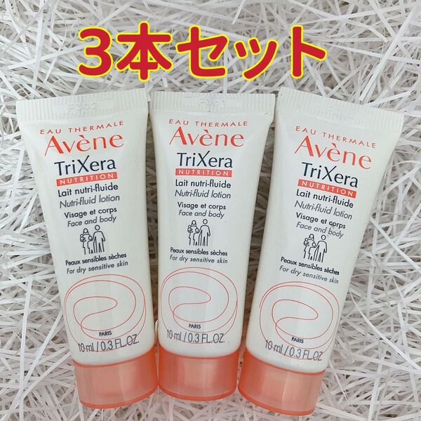 アベンヌ トリクセラNT フルイドミルク 10ml 3本セット