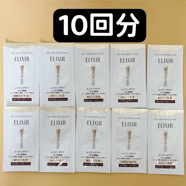 資生堂 エリクシール デーケアレボリューション +ba 日中用乳液 UV乳液 10包