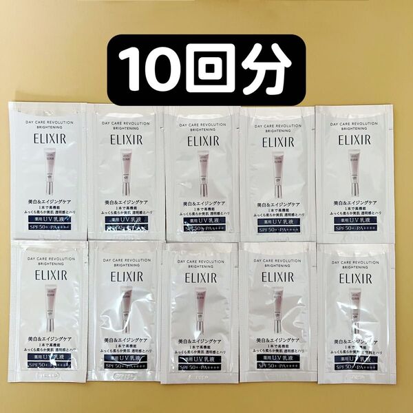 資生堂 エリクシール デーケアレボリューション ブライトニング+ba 日中用乳液 UV乳液 10包