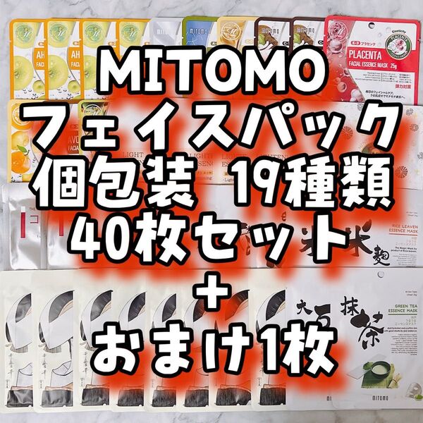 30 MITOMO フェイスパック 個包装 19種類 40枚セット + おまけ1枚