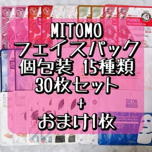 33 MITOMO フェイスパック 個包装 15種類 30枚セット + おまけ1枚