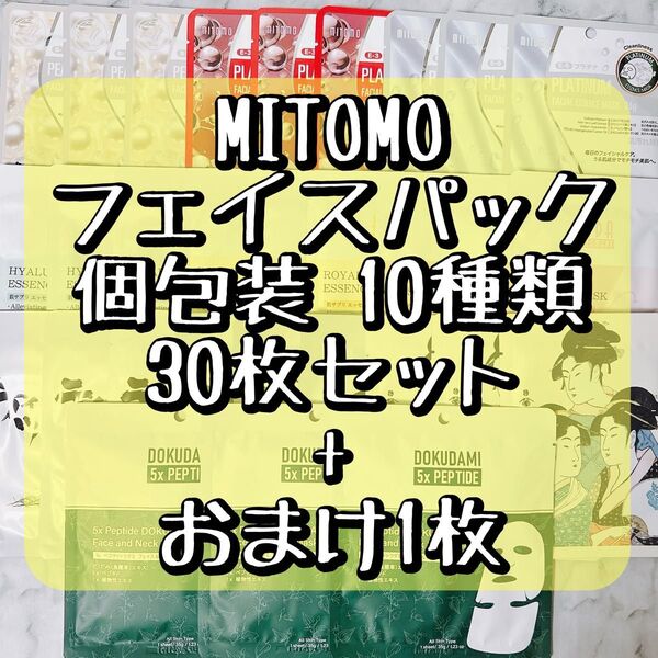31 MITOMO フェイスパック 個包装 10種類 30枚セット + おまけ1枚