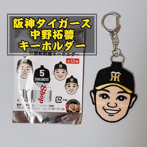 阪神タイガース 中野拓夢 シークレット 似顔絵刺繍キーホルダー