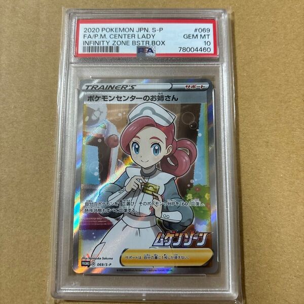 ポケモンセンターのお姉さん プロモ PSA10 ポケモンカード
