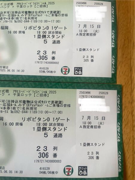 【2枚】ソフトバンクホークス観戦チケット 7/15