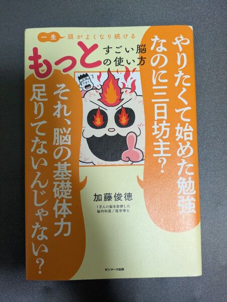 一生頭がよくなり続けるもっとすごい脳の使い方 加藤俊徳/著