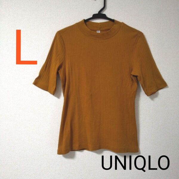 UNIQLO 半袖 リブハイネック 5分袖 Lサイズ 茶 テラコッタ 綿100% 無地