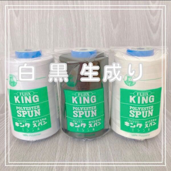 【最後1セット】キングスパン白 黒 生成り 計3本フジックス ポリエステルスパン糸 #60 3000m