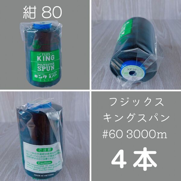 【最後のワンセット】キングスパン80 紺 計4本フジックス ポリエステルスパン糸 #60 3000m