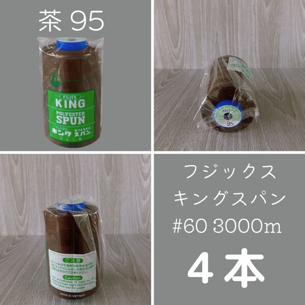 【最後のワンセット】キングスパン95 茶色 計4本フジックス ポリエステルスパン糸 #60 3000m