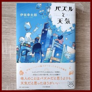パズルと天気 伊坂幸太郎