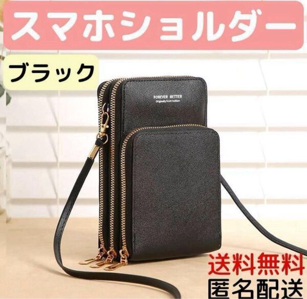 新品未使用/スマホショルダー 黒 ポシェット スマホポーチ ブラック サコッシュ