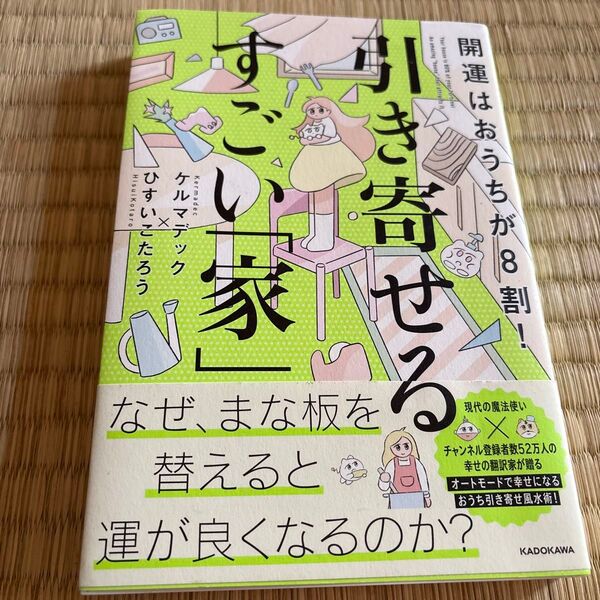 開運はおうちが8割!引き寄せるすごい「家」 ケルマデック/著 ひすいこたろう/著