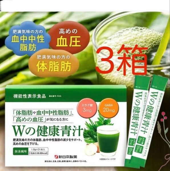 【新品未開封】新日本製薬 Wの健康青汁 1.8g × 31本入 3箱 機能性表示食品