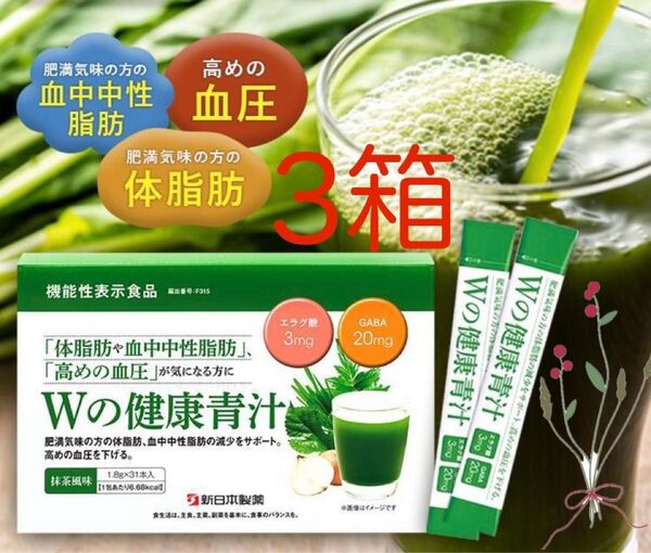 【新品未開封】新日本製薬 Wの健康青汁 1.8g × 31本入 3箱 機能性表示食品