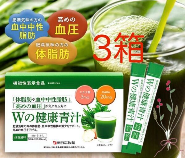 【新品未開封】新日本製薬 Wの健康青汁 1.8g × 31本入 3箱 機能性表示食品