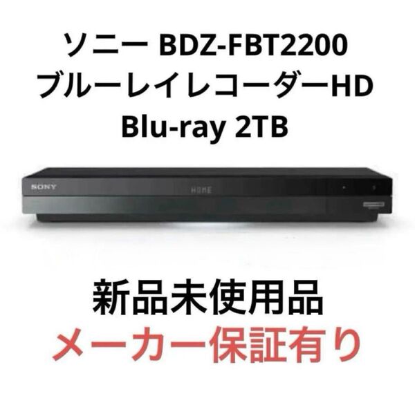 ソニー BDZ-FBT2200 ブルーレイレコーダーHD Blu-ray 2TB ブルーレイディスクレコーダー