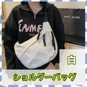 ショルダーバッグ 斜めがけ 大容量 【ホワイト】軽量 調整可能ストラップ 通勤 お出かけ 男女兼用