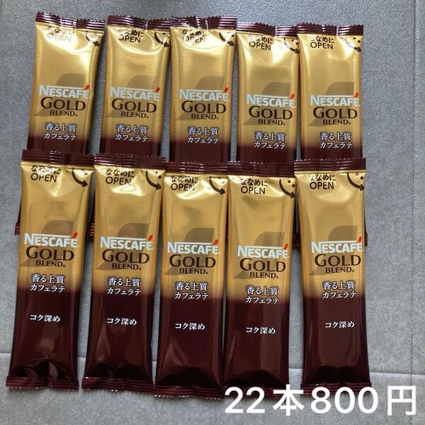 ネスカフェ ゴールドブレンド 香る上質カフェラテ コク深め 10本 バラ売り