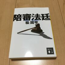 陪審法廷 楡周平 中古本_画像1