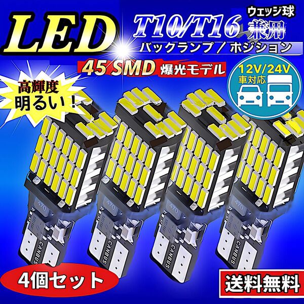 T16 T10 LED バルブ ホワイト 爆光 12V 24V 兼用 45連 キャンセラー バックランプ ウインカー 車検対応