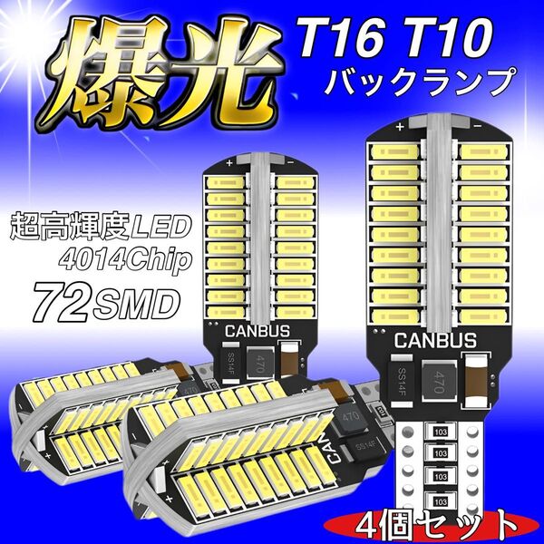 T16 T10 LED バルブ 4本 12V 24V 72SMD ホワイト CANBUS バックランプ 明るい 爆光 車検対応