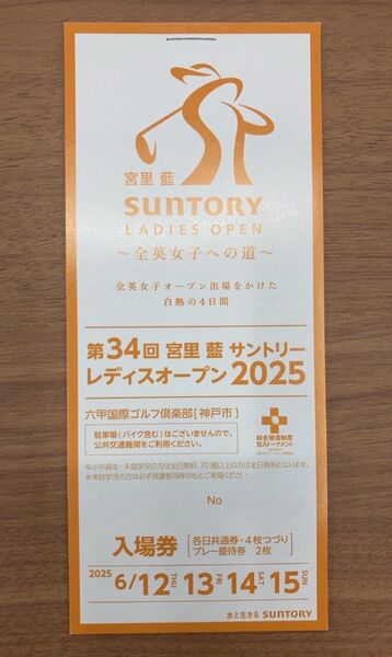 宮里藍サントリーレディスオープン2025 入場券 2枚