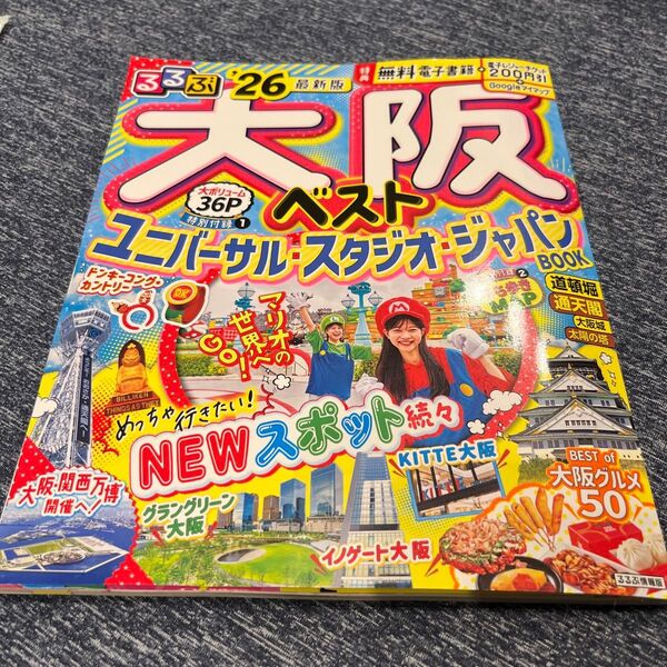 るるぶ大阪ベスト 26/旅行