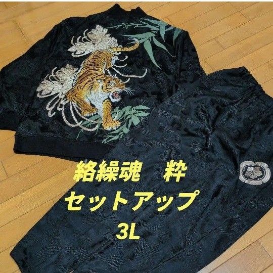 美品 絡繰魂粋ジャージセットアップ3L