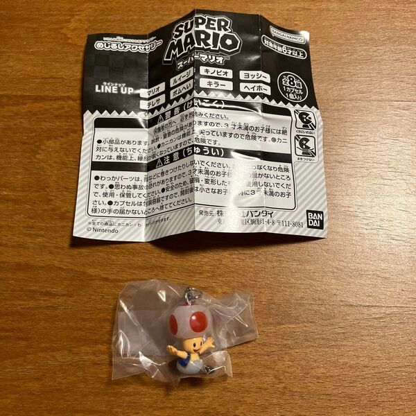 スーパーマリオ めじるしアクセサリー キノピオ