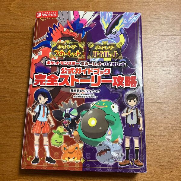 ポケットモンスター スカーレット・バイオレット 公式ガイドブック 完全ストーリー攻略